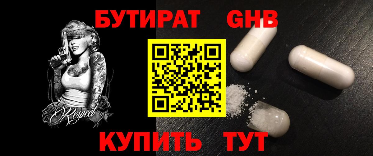 БУТИРАТ GHB Коммунар